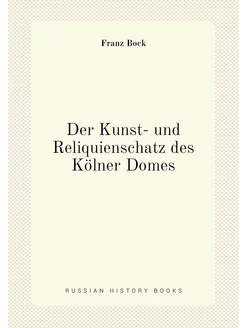 Der Kunst- und Reliquienschatz des Kölner Domes