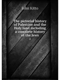 The pictorial history of Palestine an