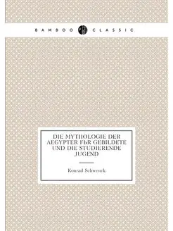 Die Mythologie der Aegypter für Gebildete und die St