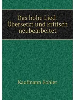 Das hohe Lied Übersetzt und kritisch neubearbeitet