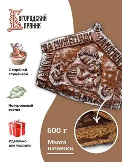 ✅Пряник печатный с варёной сгущёнкой ЗАМУЖЕМ, 600 г