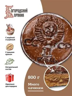 ✅ Пряник печатный со сгущенкой и грецким орех РУБЛЬ, 800г