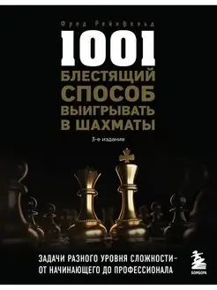 1001 блестящий способ выигрывать в шахматы