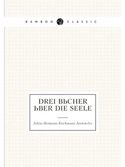 Drei Bücher über die Seele