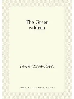 The Green caldron. 14-16 (1944-1947)