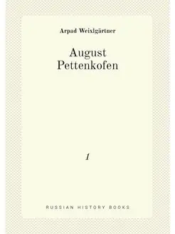 August Pettenkofen. 1