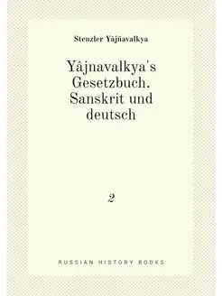 Yâjnavalkya's Gesetzbuch. Sanskrit und deutsch. 2