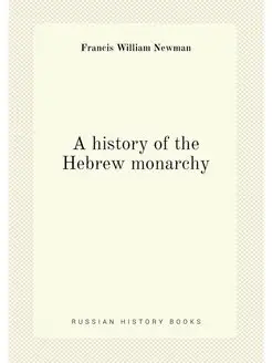 A history of the Hebrew monarchy