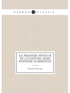 Le premier moteur et la nature dans système d'Aristote