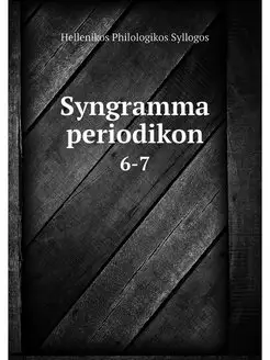 Syngramma periodikon. 6-7