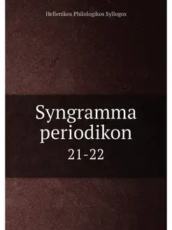 Syngramma periodikon. 21-22