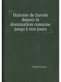 Histoire de Savoie depuis la domination romaine jusq