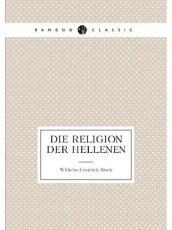 Die Religion der Hellenen