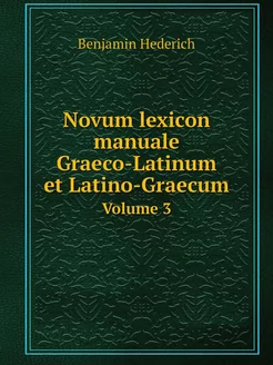 Novum lexicon manuale Graeco-Latinum