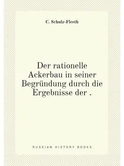 Der rationelle Ackerbau in seiner Begründung durch d