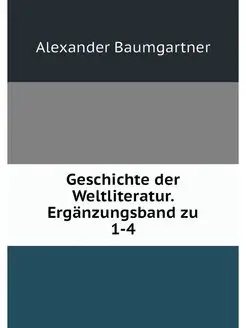 Geschichte der Weltliteratur. Erganzu