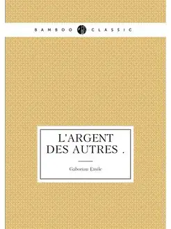 L'argent des autres