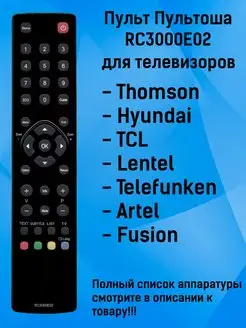 Пульт RC3000E02 для телевизоров Thomson, Artel, TCL