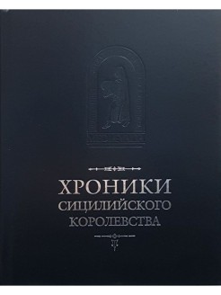 Сицилийский специалист книга. Хроники сицилийского королевства. Mediaevalia: средневековые литературные памятники и источники. Книжные хроники. Сицилийское королевство книги по порядку.