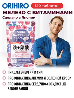 Железо с витаминами 120 таб ОРИХИРО (Iron & Vitamins)