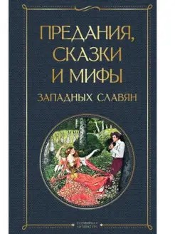 Предания, сказки и мифы западных славян