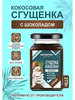 Кокосовая сгущенка шоколадная, 270 гр, без сахара