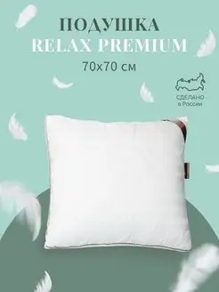 Гипоаллергенная подушка "Relax Premium"