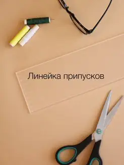 Линейка закройщика