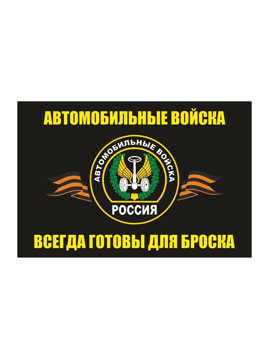 Флаг автомобильных воиск