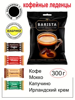 Карамель кофейная, леденцы мини BARISTA 300гр