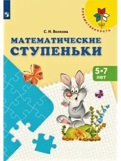 Волкова Математические ступеньки 5-7 лет