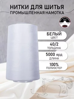 Нитки для шитья 40 2 5000 ярд цв.белый Универсальные