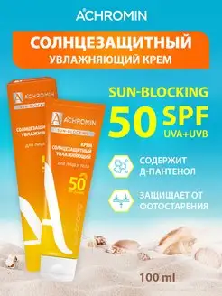 Солнцезащитный крем для тела SPF 50