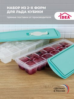 Набор форм для льда КУБИКИ с клапаном Idea 24694338 купить за 202 ₽ в интернет-магазине Wildberries