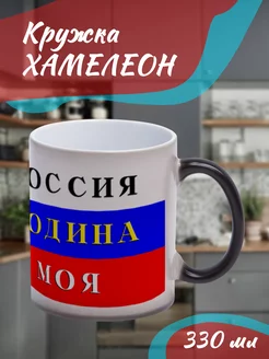 Кружка Хамелеон Россия родина моя