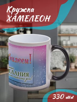 Кружка Хамелеон"День рождения"