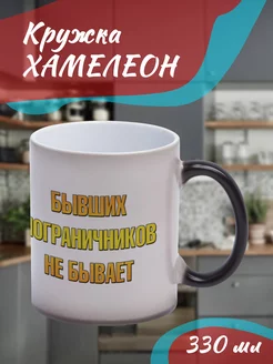 Кружка Хамелеон"день пограничника"