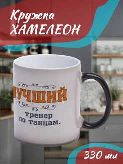 Кружка Хамелеон Лучший тренер по танцам