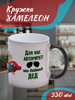 Кружка Хамелеон авторитет наш дед