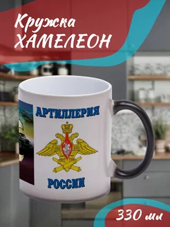 Кружка Хамелеон атриллерия России