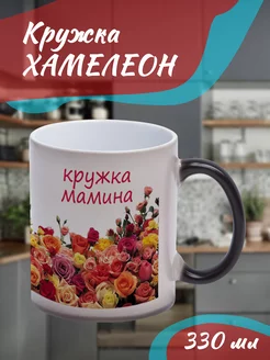 Кружка Хамелеон"Близким". Кружка мамина