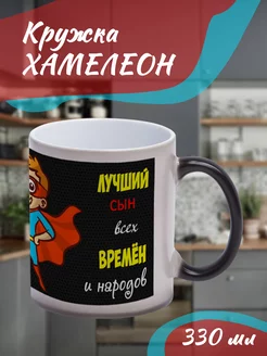 Кружка Хамелеон "Супер сын"