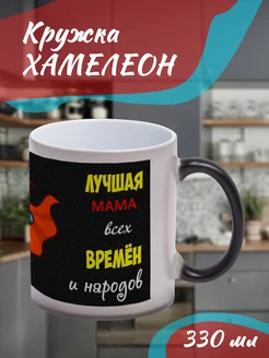 Кружка Хамелеон"Близким". Супер мама