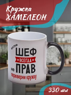 Кружка Хамелеон Шеф всегда прав