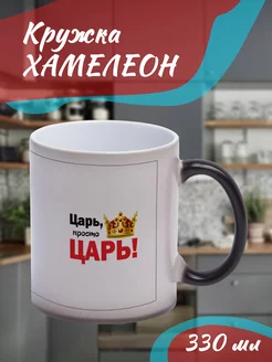 Кружка Хамелеон "Царь, просто царь"