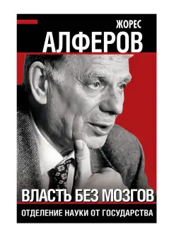 Власть без мозгов. Отделение науки от государства