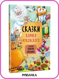 Книга для детей Чуковский