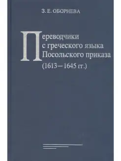 Переводчики с греч.языка Посольского приказа (1613 1645 гг.)