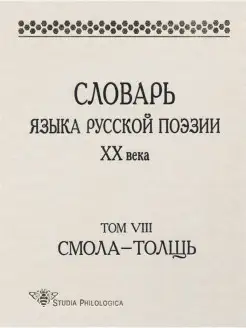 Словарь языка русской поэзии ХХ в. Т. VIII Смола - Толщь