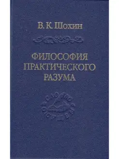 Философия практического разума агатологический проект